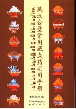 藏汉合璧常用藏<em>成药</em>实用<em>手册</em>
