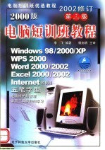 2000版电脑短训班教程  第3版
