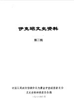 <em>伊克昭</em>文史资料  第3辑