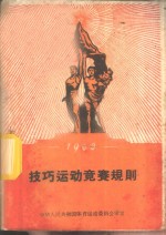技巧运动竞赛规则  1960
