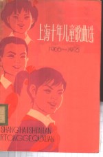 上海十年儿童歌曲选  1966-1976
