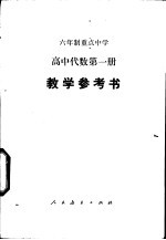 高中代数  第<em>1</em>册  试用本  <em>教学</em><em>参<em>考书</em></em>