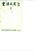 云浮<em>文史</em>  第4辑