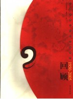 回顾  中国戏曲学院校史访谈录  1950-2005