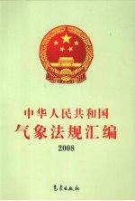 中华人民共和国气象<em>法规</em>汇<em>编</em>  2008