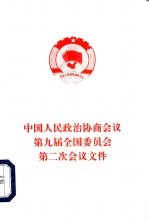 中国人民政治协商<em>会议</em>第九届全国委员会第二次<em>会议</em>文件