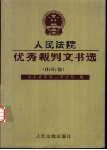 人民法院优秀裁判文书选  山东卷