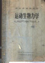 运动<em>生物</em>力学