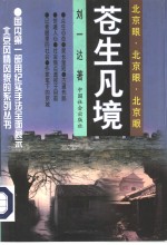<em>苍生</em>凡境