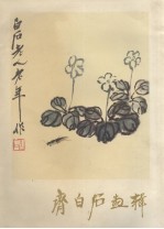 齐<em>白石</em>画辑