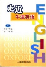 走近牛津英语  高中<em>二</em>年级  第<em>二</em>学期