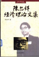 <em>陈恕</em>祥经济理论文集