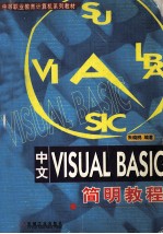 中文<em>VISUAL</em> <em>BASIC</em>简明<em>教程</em>