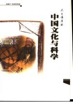 中国<em>文化</em>与<em>科学</em>