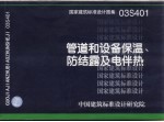 国家建筑标准<em>设计</em>图集 <em>管道</em>和设备保温、防结露及电伴热 03S401