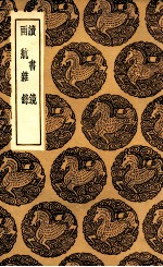读书镜  及其他一种