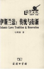 伊斯兰法  传统与衍新
