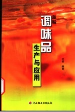 新编调味品生产与<em>应用</em>