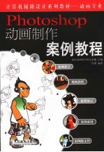 <em>Photoshop</em>动画制作<em>案例</em><em>教程</em>