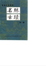 青岛文史资料  名胜古迹特辑
