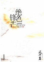 绝色锋芒  风华篇  下
