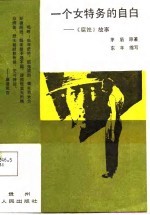一个女特务的自白  《腐蚀》故事