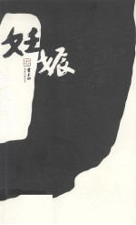 <em>妊娠</em>