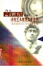 21世纪学校艺术教育工作全书  第1册