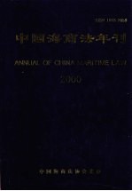 中国海商法年刊  2000