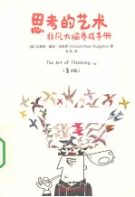 思考<em>的</em>艺术  非凡大脑<em>养成</em><em>手册</em>  第8版