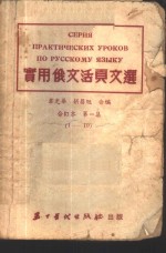实用俄文活页文选  合订本  第1集  1-10