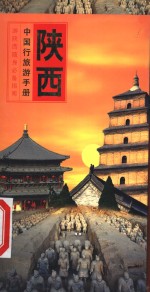 中国行旅游手册  陕西行