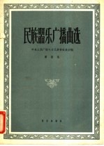 民间器乐<em>广播</em>曲选  第4集
