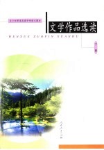 全日制普通高级中学语<em>文</em>课本  <em>文</em>学作品选读  下