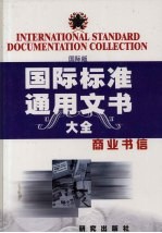国际标准通用文书大全  国际版  商业书信