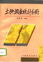 <em>土地</em><em>调查</em>统计手册