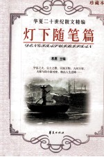 华夏二十世纪散文精编  <em>灯下</em>随笔篇