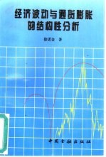 经济波动<em>与</em><em><em>通货</em><em>膨胀</em></em>的结构性分析  博士论文