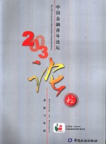 2003<em>中国</em>金融青年论坛 restructuring and devlopment 重组与发展