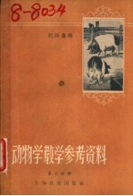 动物学课堂教学参考资料  第7册