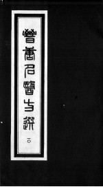晋唐名医方选  10