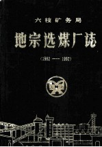 地<em>宗</em>选煤厂厂志  1982-1992