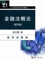 金融法概论  第4版
