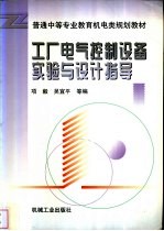 工厂电气控制设备<em>实验</em><em>与</em><em>设计</em><em>指导</em>