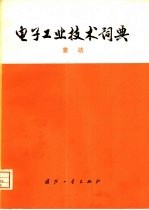 电子工业<em>技术</em>词典  雷达