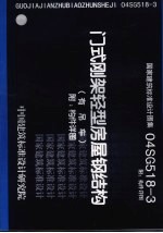 国家建筑标准<em>设计</em>图集 门式刚架轻型房屋钢结构 有吊车 04SG518-3