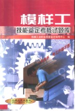 模样工技能<em>鉴定</em>考核试题库