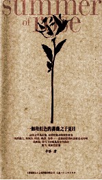 一如玫红色的蔷薇之<em>于</em>夏日
