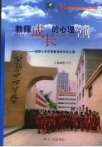 教师成长的<em>心理</em><em>空间</em>  贵阳七中优质教育研究论文集