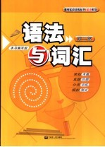 语法与词汇  第2版